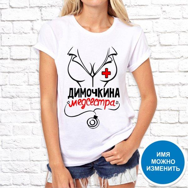 

Футболка Push IT именная с принтом "Димочкина медсестра" , Белый, Футболка Push IT именная с принтом "Димочкина медсестра" XS, Белый