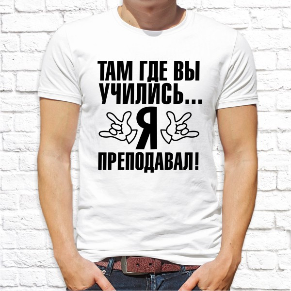 

Мужская футболка Push IT с принтом "Там где вы учились... Я преподавал!" XXXL, Белый