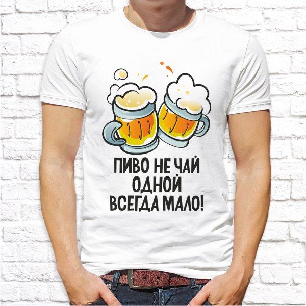 

Мужская футболка Push IT с принтом "Пиво не чай, одной всегда мало!" XXXL, Белый