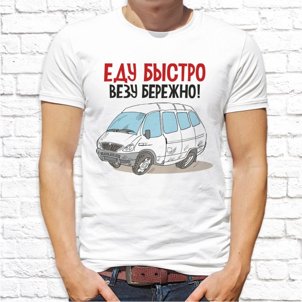 

Мужская футболка Push IT с принтом "Еду быстро, везу бережно!" , Белый, Мужская футболка Push IT с принтом "Еду быстро, везу бережно!" S, Белый