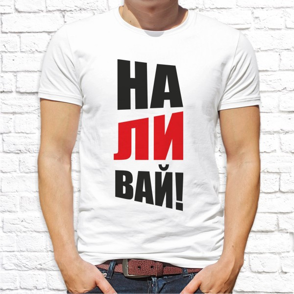 

Мужская футболка Push IT с принтом "Наливай" , Белый, Мужская футболка Push IT с принтом "Наливай" L, Белый
