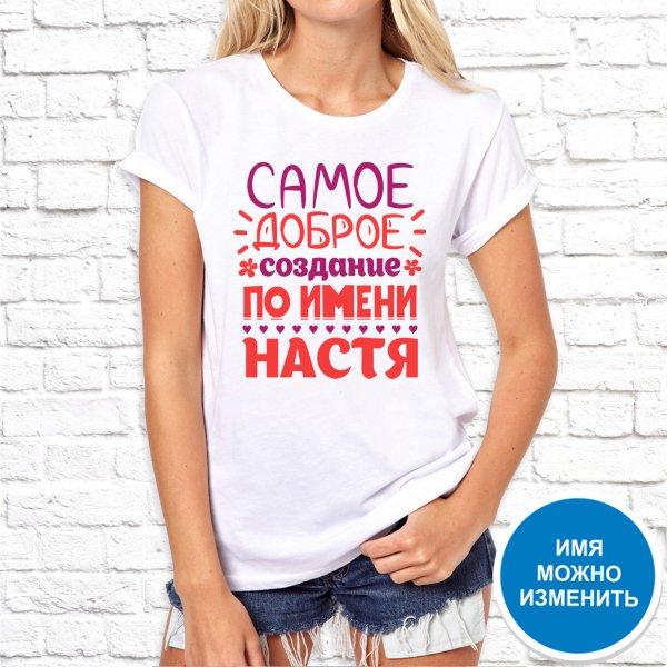 

Футболка Push IT именная с принтом "Самое доброе создание по имени Настя" , Белый, Футболка Push IT именная с принтом "Самое доброе создание по имени Настя" S, Белый