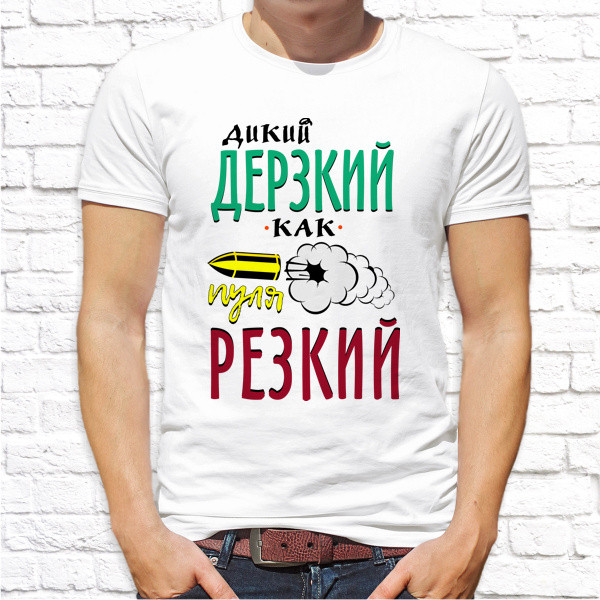

Мужская футболка Push IT с принтом "Дикий, дерзкий, как пуля резкий" XXL, Белый