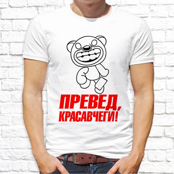 

Мужская футболка Push IT с принтом "Превед, красавчеги!" , Белый, Мужская футболка Push IT с принтом "Превед, красавчеги!" M, Белый