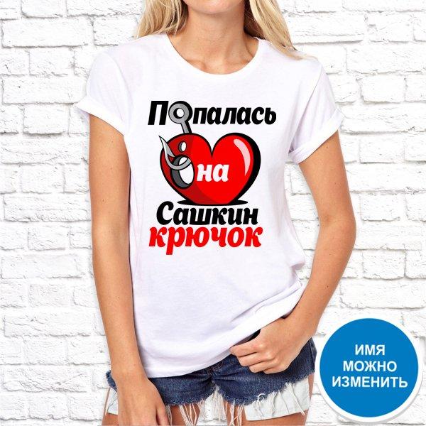 

Футболка Push IT именная с принтом "Попалась на Сашкин крючок" , Белый, Футболка Push IT именная с принтом "Попалась на Сашкин крючок" S, Белый