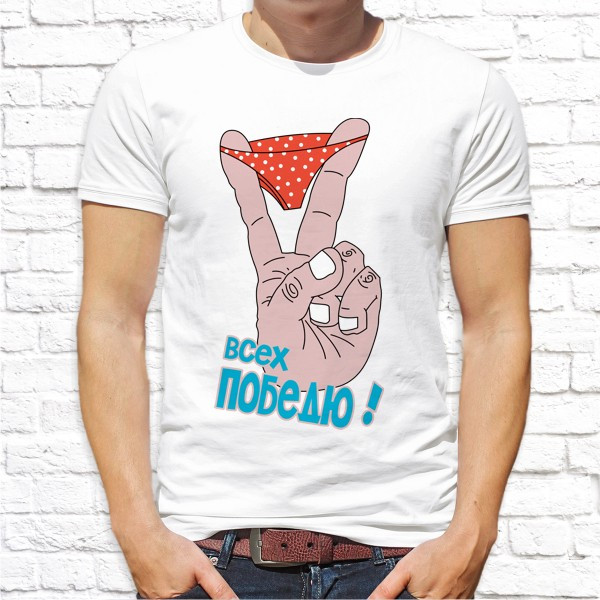 

Мужская футболка Push IT с принтом "Всех победю!" , Белый, Мужская футболка Push IT с принтом "Всех победю!" S, Белый