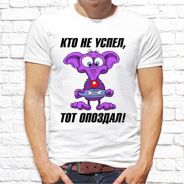 

Мужская футболка Push IT с принтом "Кто не успел, тот опоздал!" , Белый, Мужская футболка Push IT с принтом "Кто не успел, тот опоздал!" XL, Белый