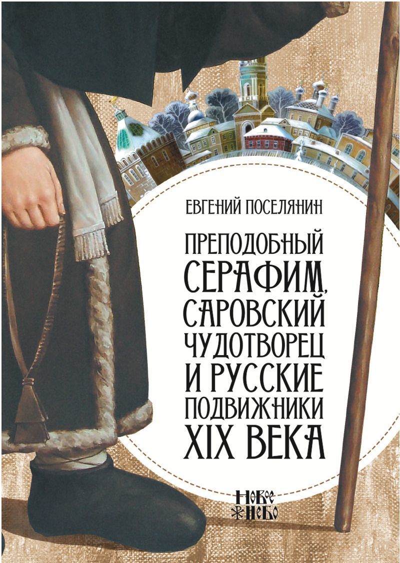 

Преподобный Серафим, Саровский чудотворец и русские подвижники XIX века