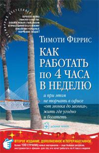 

Как работать по 4 часа в неделю- Тимоти Феррис