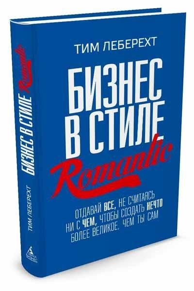 

Бизнес в стиле Romantic. Отдавай все, не считаясь ни с чем, чтобы создать нечто более великое, чем ты сам - Тим Леберехт (Твердый переплет)