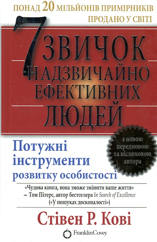 

7 ЗВИЧОК НАДЗВИЧАЙНО ЕФЕКТИВНИХ ЛЮДЕЙ Кк