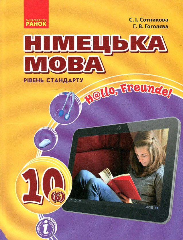 

Hallo Freunde.Підручник з німецької для 10 кл 2018 рівень стандарту