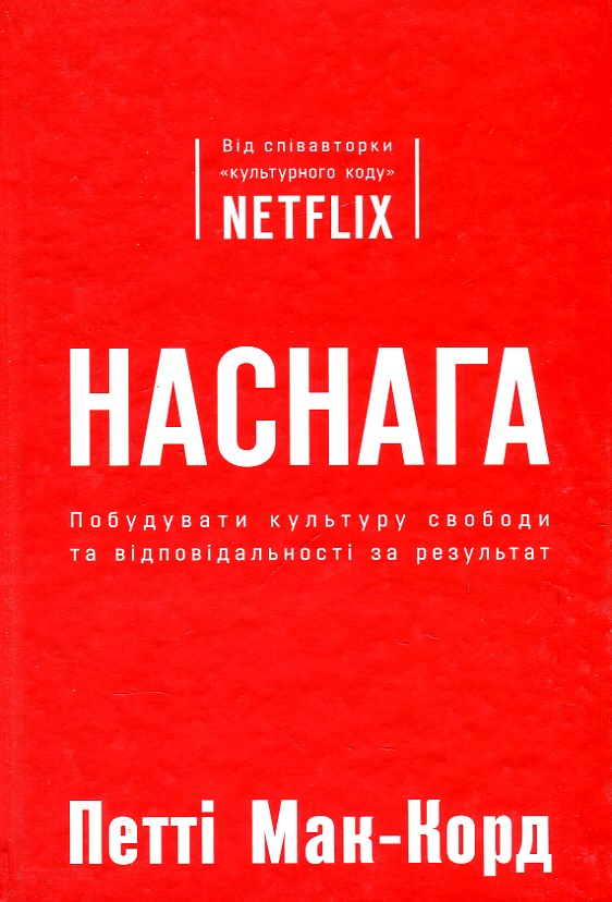 

НАСНАГА як побудувати культуру свободи та відповідальності П.Мак-Корд Км