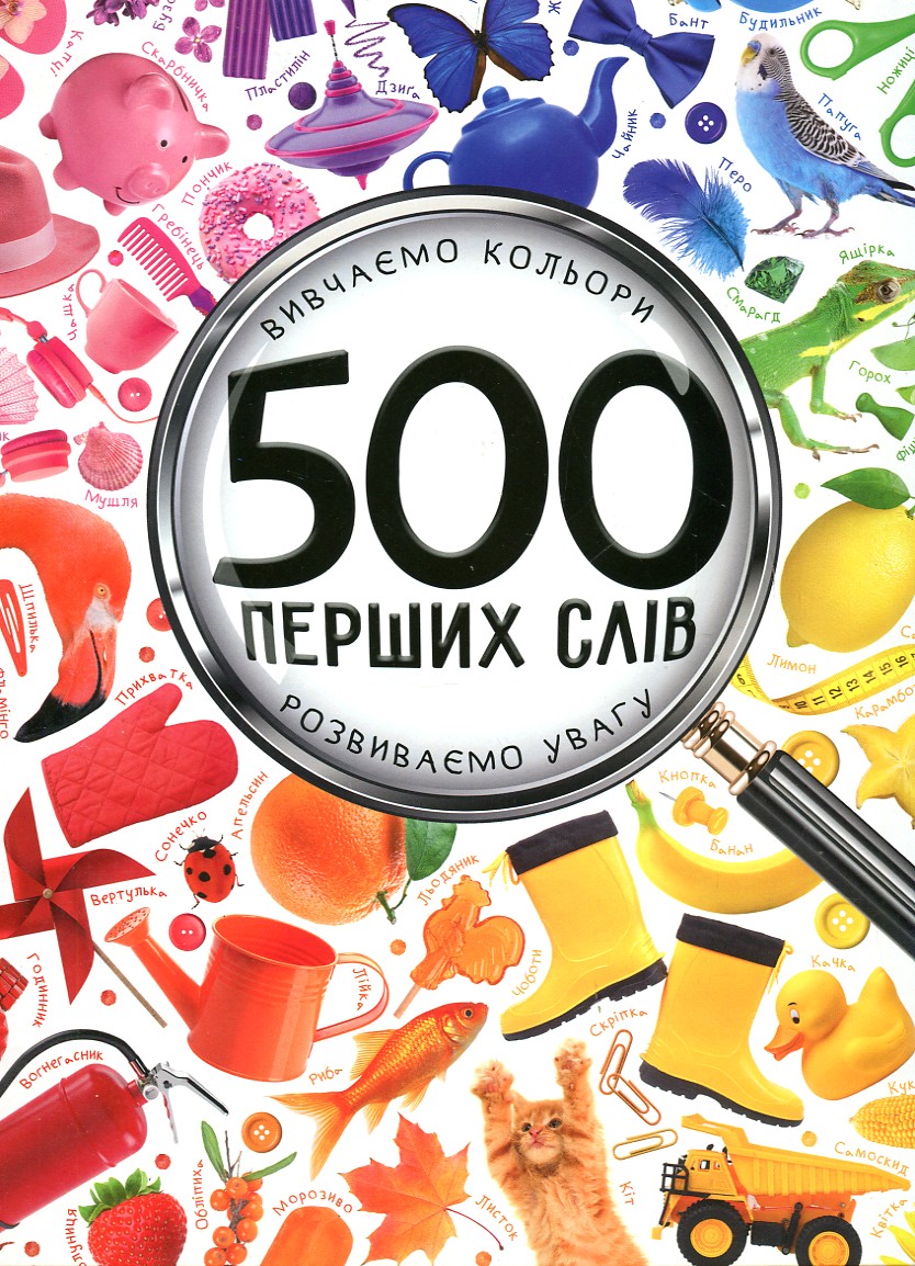 

500 ПЕРШИХ СЛІВ вивчаємо кольори розвиваємо увагу Vivat