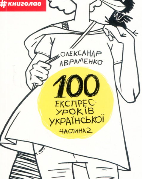 

100 експрес-уроків української. Частина 2: посіб.