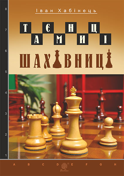 

Таємниці шахівниці