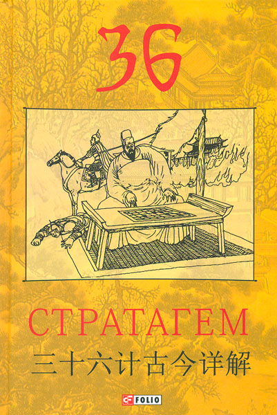 

36 стратагем (Схід)
