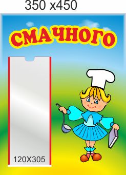

Стенд для школы, детского сада, Приятного аппетита. ViTaLa, прямой, 350х450 мм, полноцветный, (ДС000058)