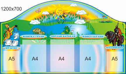 

Стенд для школы, детского сада, ViTaLa, фигурный, 1200х700 мм, полноцветный, (ДС000035)