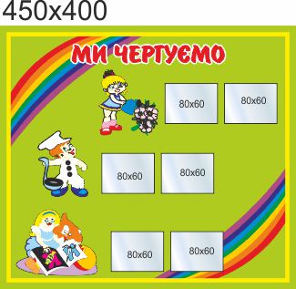 

Стенд для школы, детского сада, Мы дежурим. ViTaLa, прямой, 450х400 мм, полноцветный, (ДС000062)