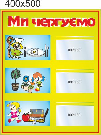 

Стенд для школы, детского сада, Мы дежурим. ViTaLa, прямой, 400х500 мм, полноцветный, (ДС000065)