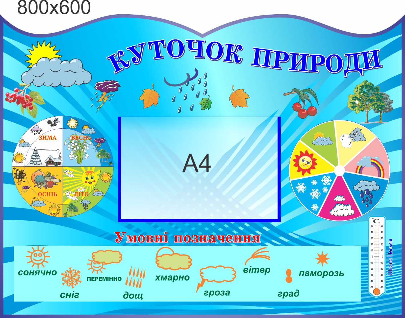 

Стенд, уголок природы, ViTaLa, фигурный,800х600 мм, полноцветный, (КП000006)