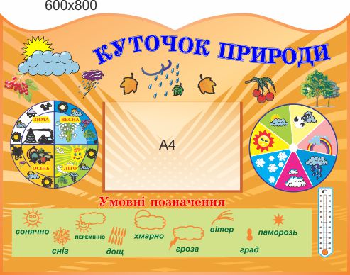 

Стенд, уголок природы, ViTaLa, фигурный,800х600 мм, полноцветный, (КП000009)