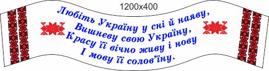 

Cтенд на украинскую тему, ViTaLa, фигурный, 1200х400 мм, полноцветный, (ДС000011)