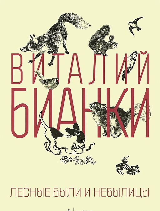 

Амф.Бианки.Лесные были и небылицы (0+)