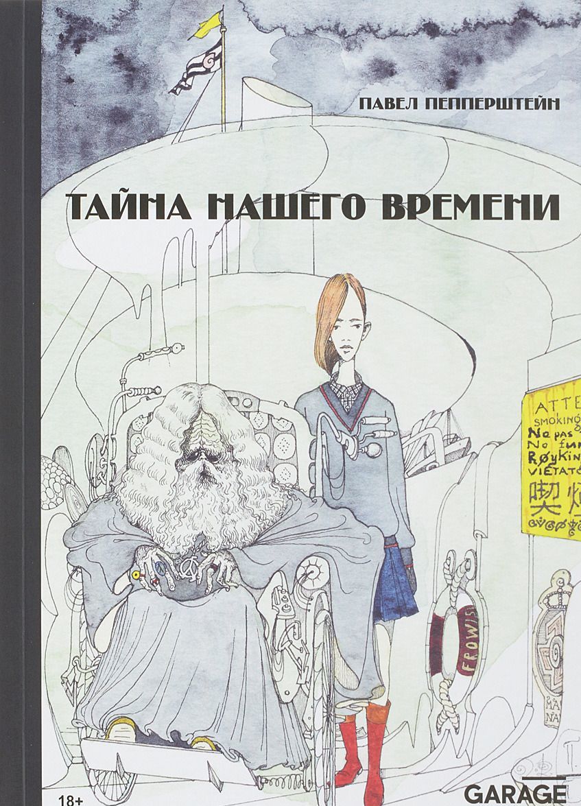 

Тайна нашего времени