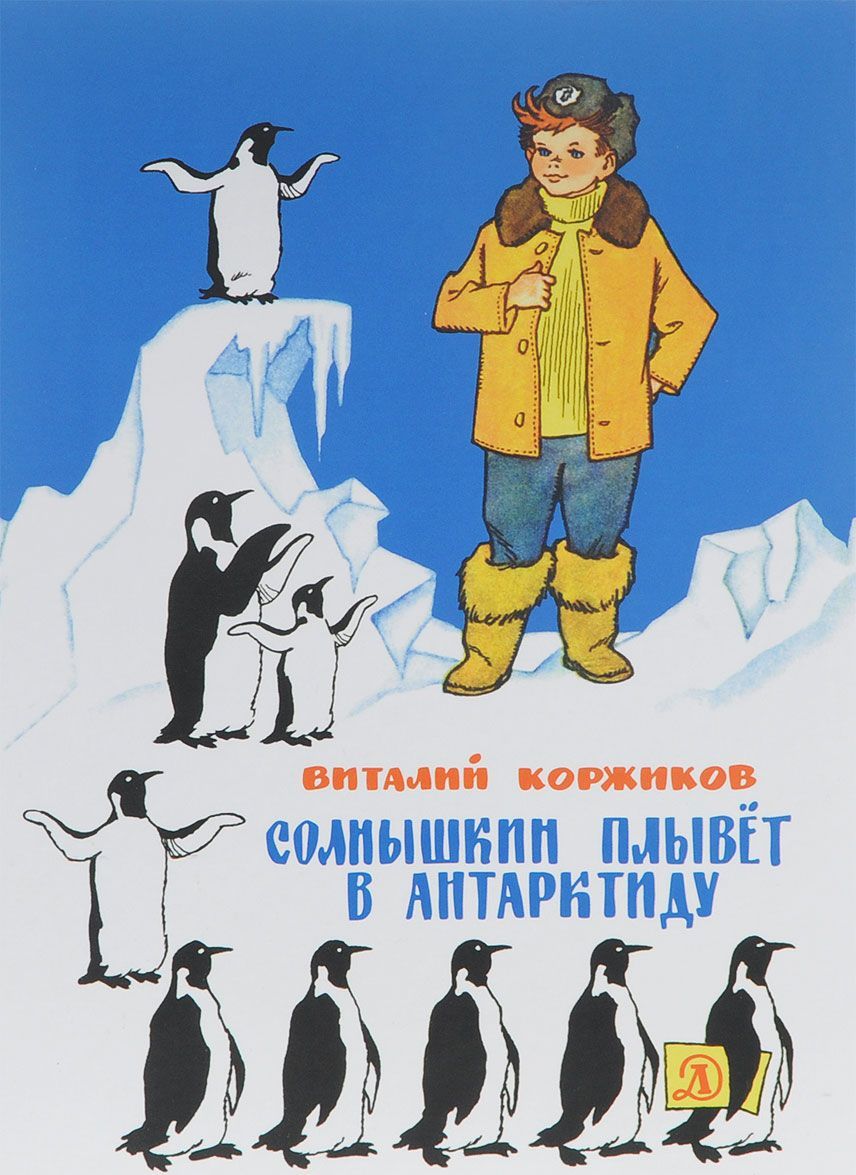 

Солнышкин плывет в Антарктиду (1599569)