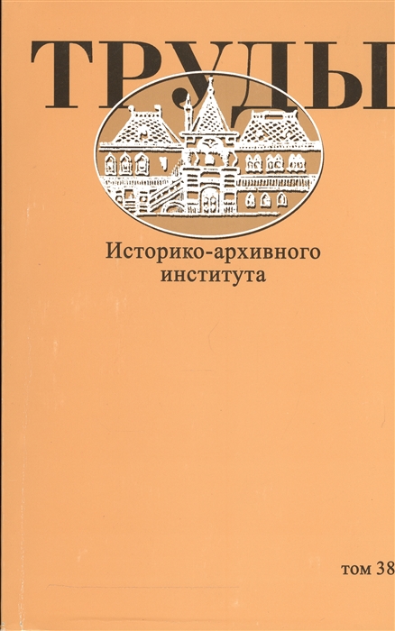 

Труды Историко-архивного института. Том 38