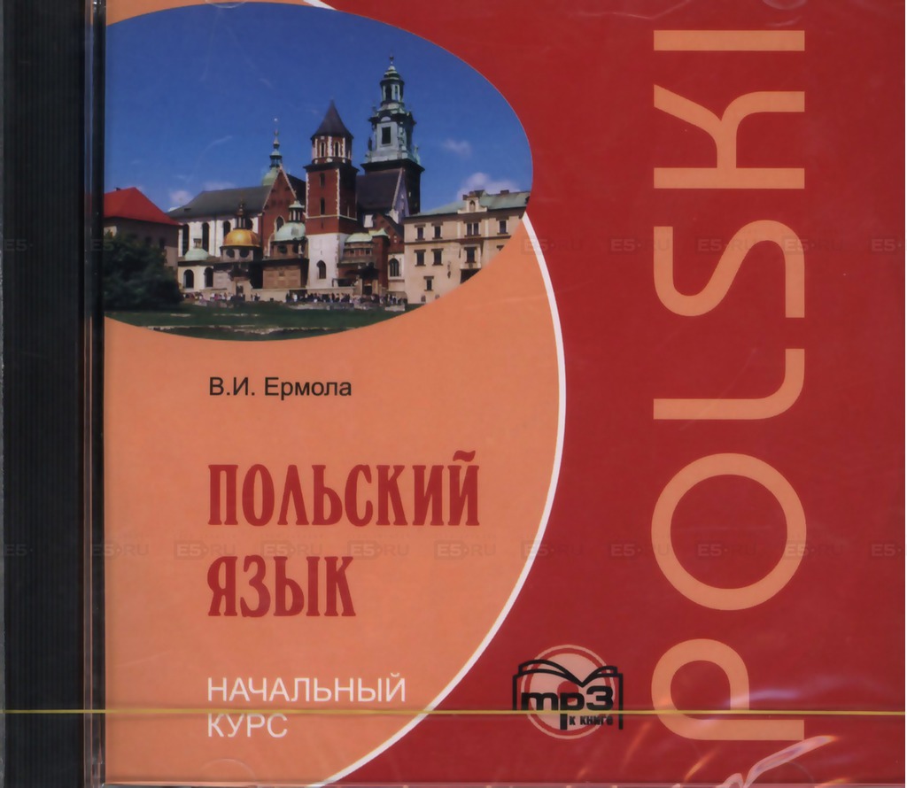 

Польский язык. Начальный курс (аудиокурс MP3)