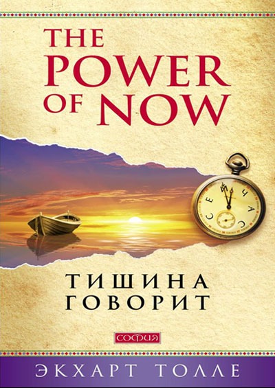 

Тишина говорит