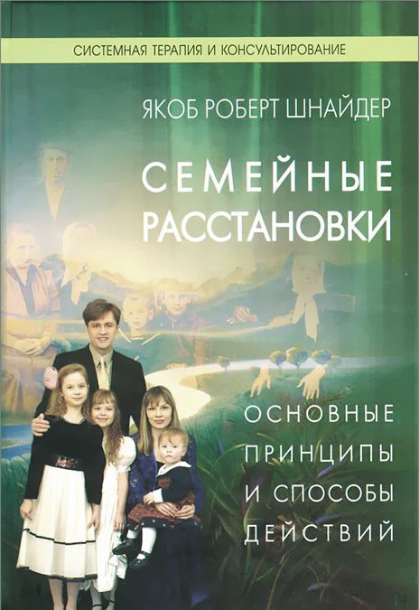 

Семейные расстановки. Основные принципы и способы действий