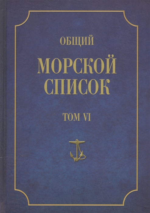 

Общий морской список от основания флота до 1917 г. Т.6. Царствование Павла I и Александра i. Ч.6