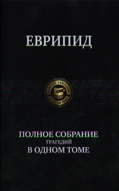 

Еврипид. Полное собрание трагедий в одном томе