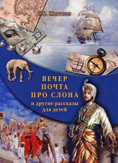 

Вечер. Почта. Про слона и другие рассказы для детей
