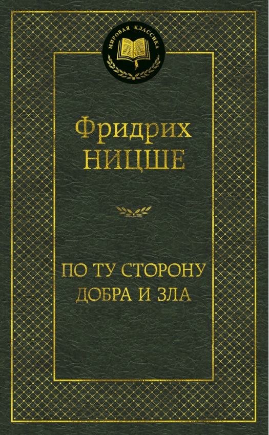 

По ту сторону добра и зла (648415)