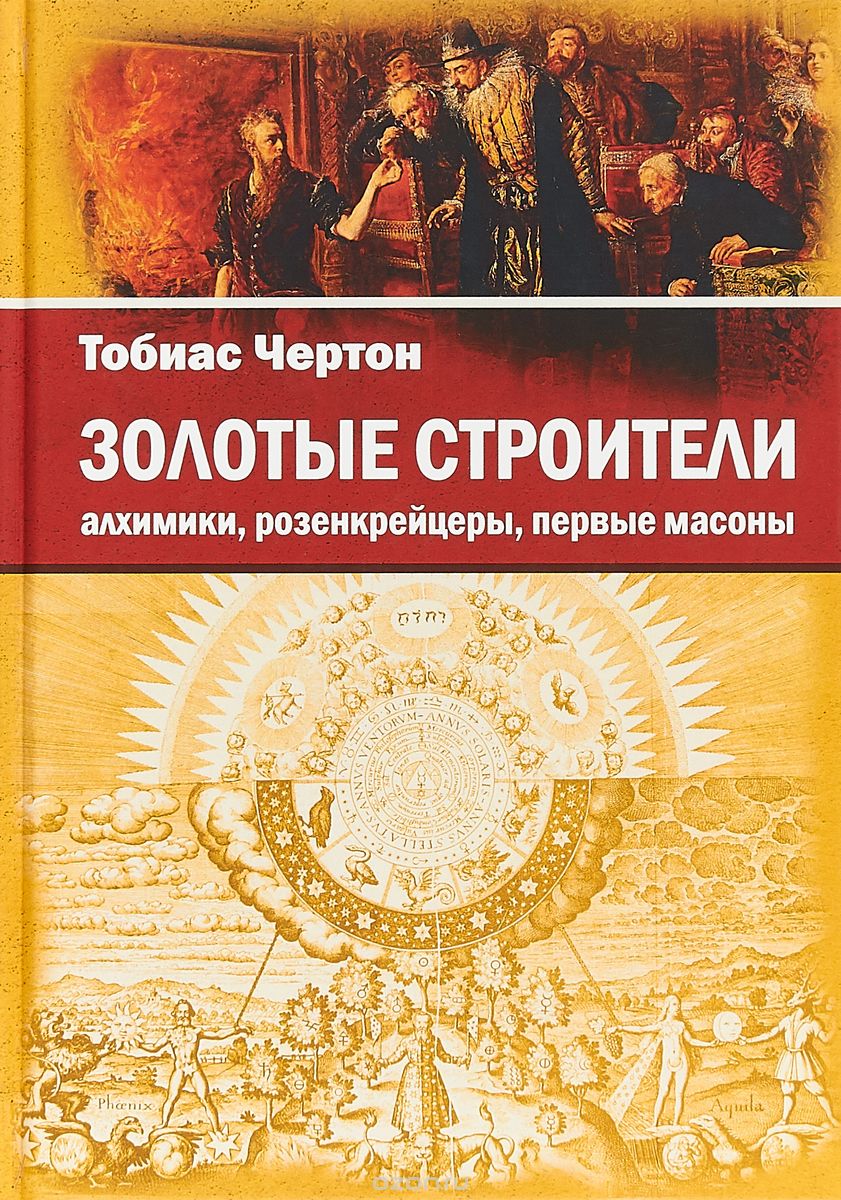 

Золотые строители. Алхимики, розенкрейцеры, первые масоны