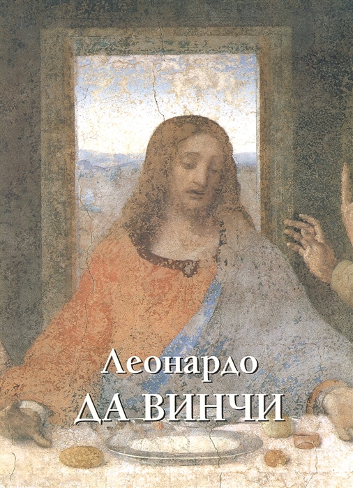 

Леонардо да Винчи (523437)