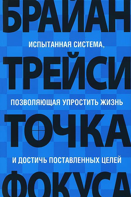 

Точка фокуса. Испытанная система, позволяющая упростить жизнь и достичь поставленных целей (511947)