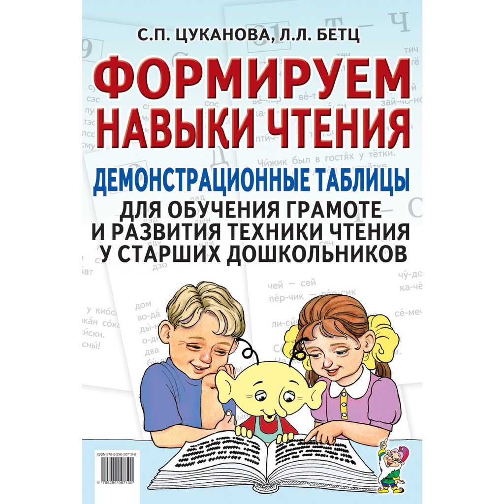 

Формируем навыки чтения. Демонстрационные таблицы для обучения грамоте и развития техники чтения у старших дошкольников. Приложение к пособиюУчим ребенка говорить и читать (673458)