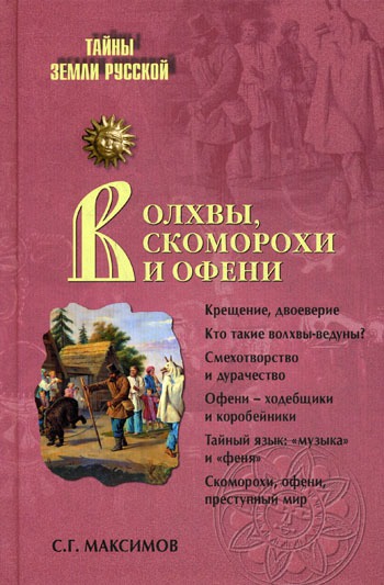 

Волхвы, скоморохи и офени.