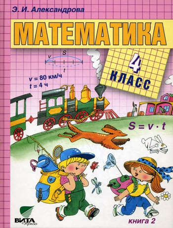 

Математика. 4 класс. В 2-х книгах. Книга 2.