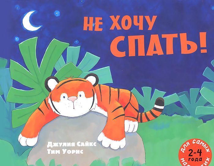 

Не хочу спать! Рассказ в картинках