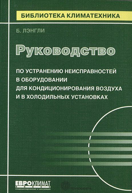 

Руководство по устранению неисправностей в оборудовании для кондиционирования воздуха и в холодильных установках (361516)