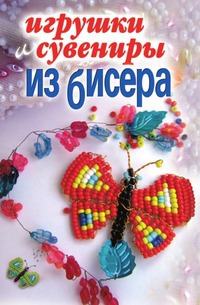 

Игрушки и сувениры из бисера