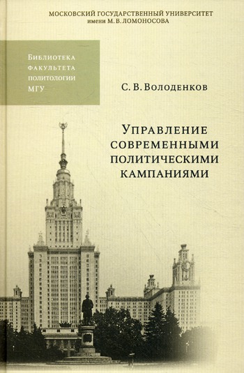 

Управление современными политическими кампаниями