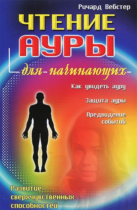 

Чтение ауры для начинающих (196964)